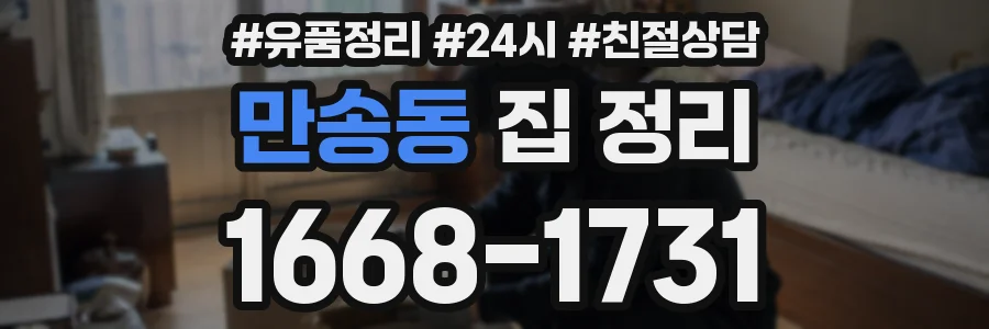 만송동 집 정리