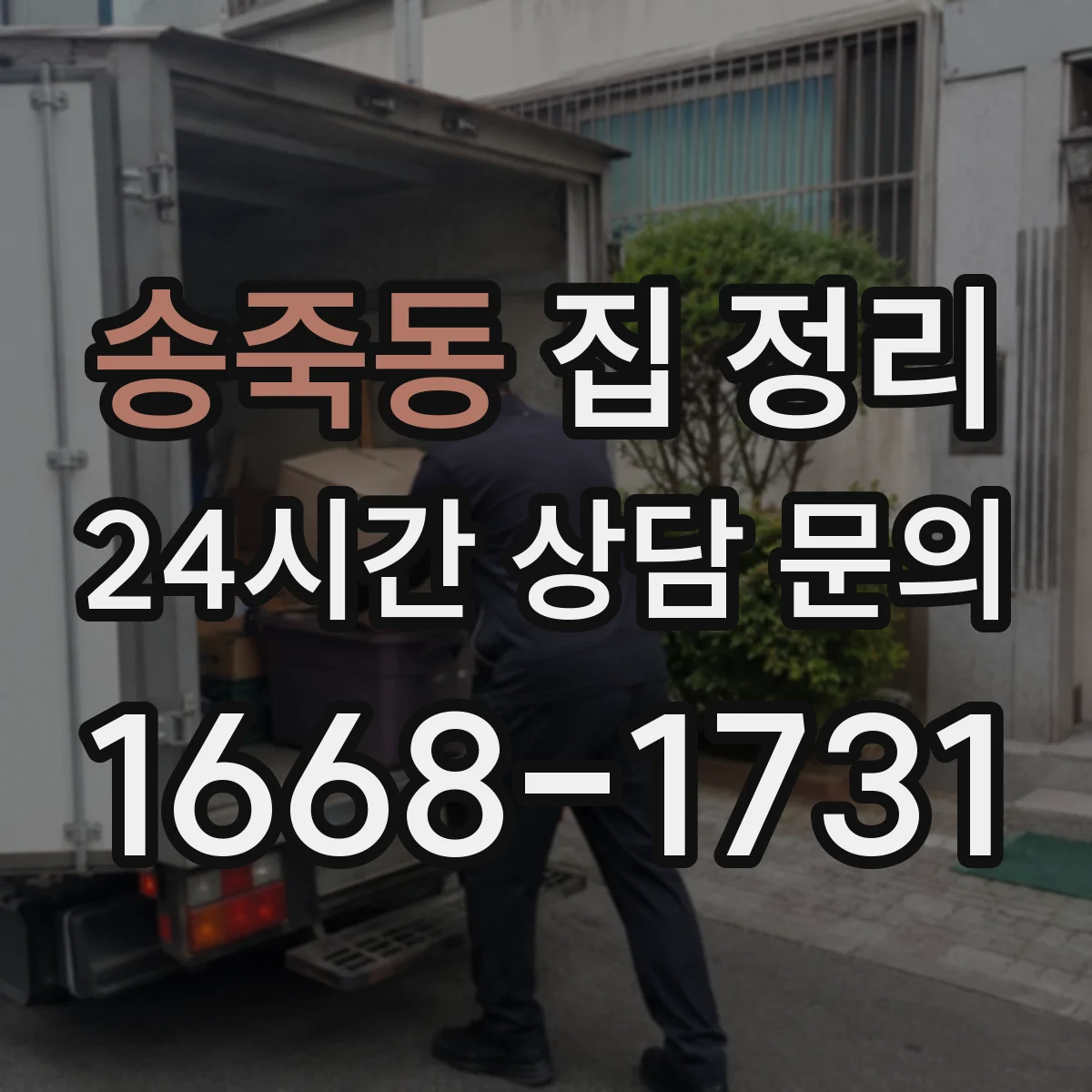 송죽동 집 정리
