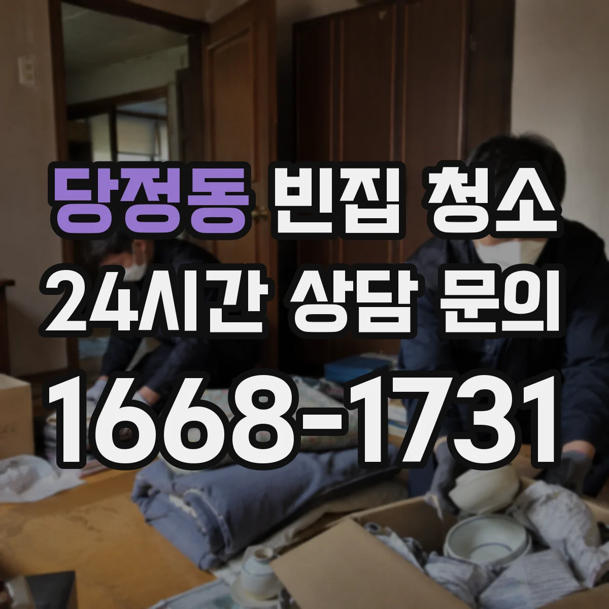 당정동 빈집 청소