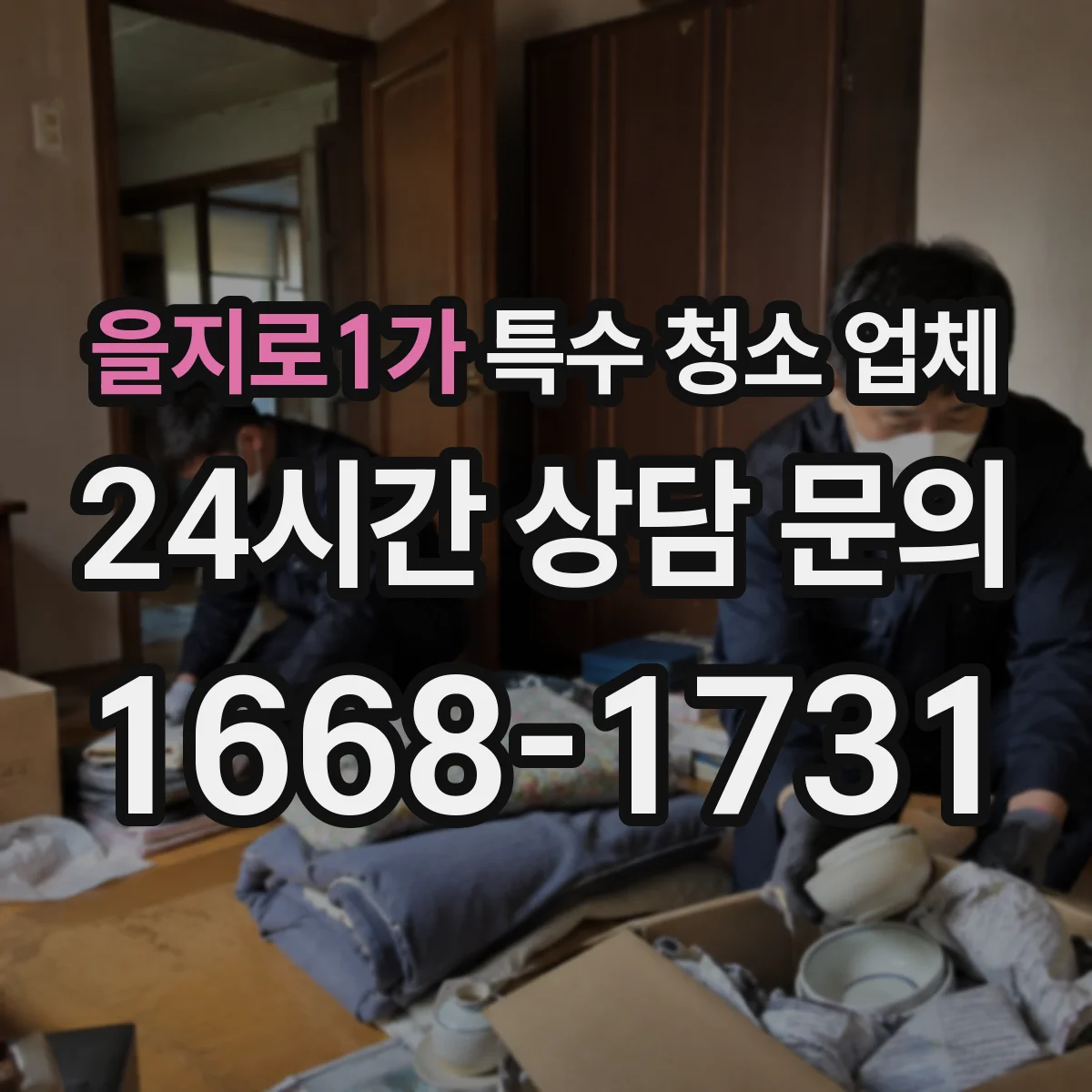 을지로1가 특수 청소 업체