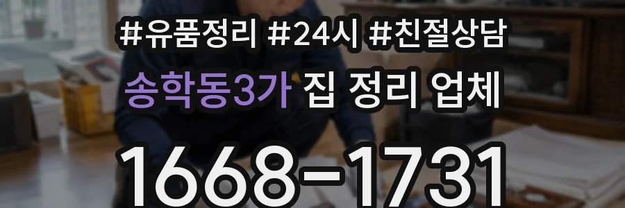 송학동3가 집 정리 업체
