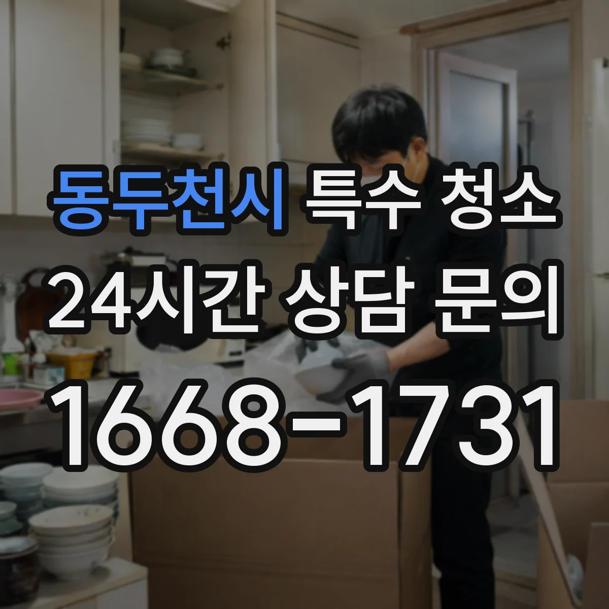 동두천시 특수 청소