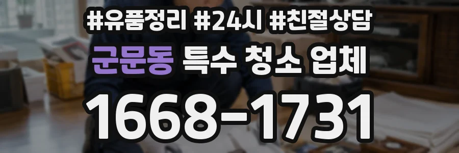 군문동 특수 청소 업체