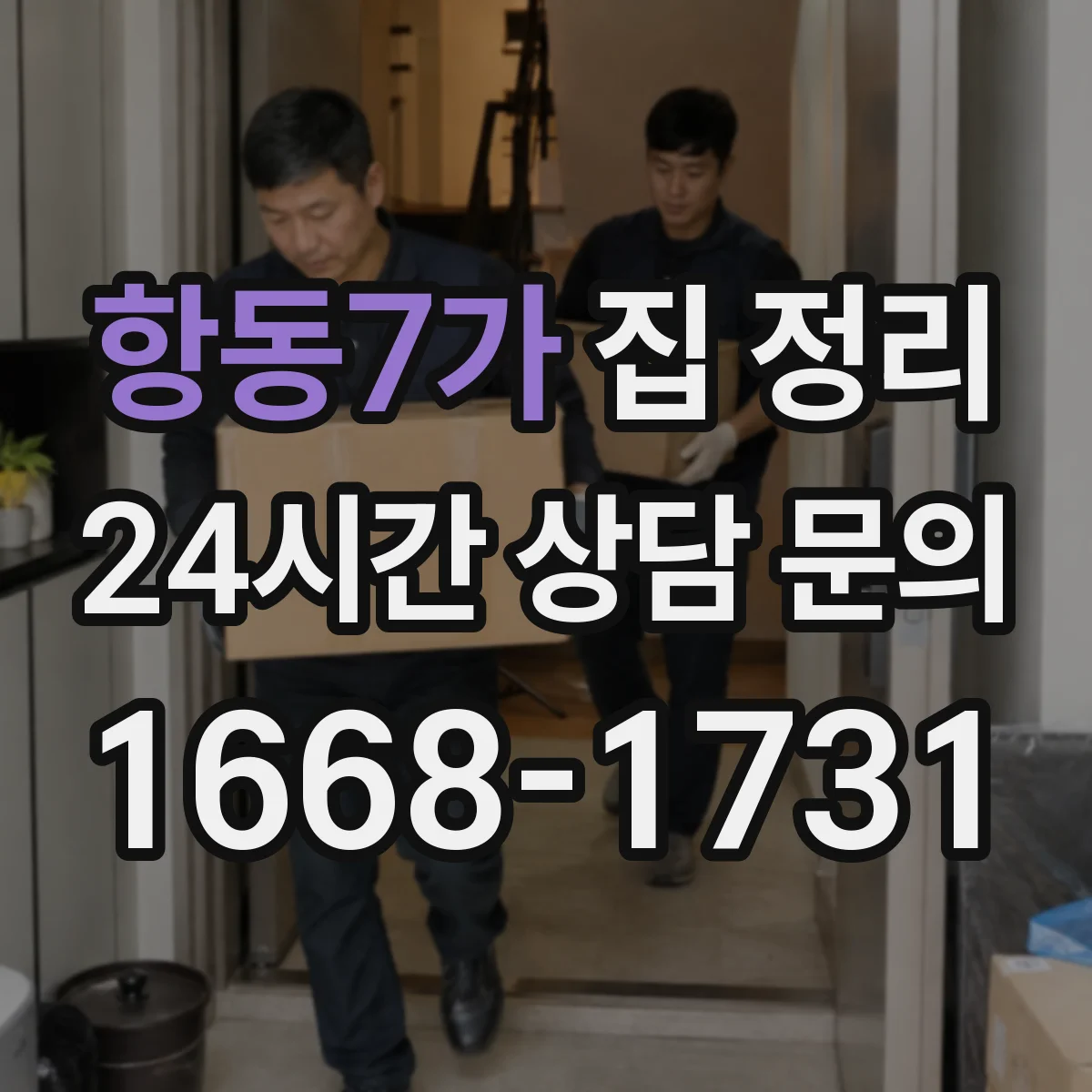 항동7가 집 정리