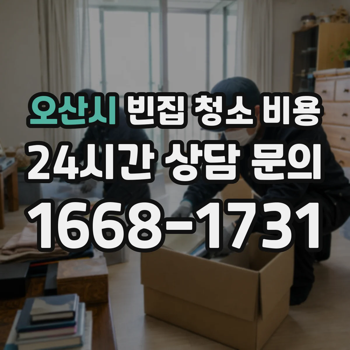 오산시 빈집 청소 비용 오염도에 따른 철거 범위 조정과 비용 산정