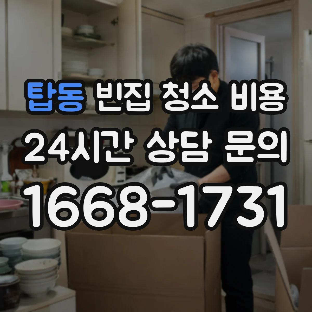 탑동 빈집 청소 비용