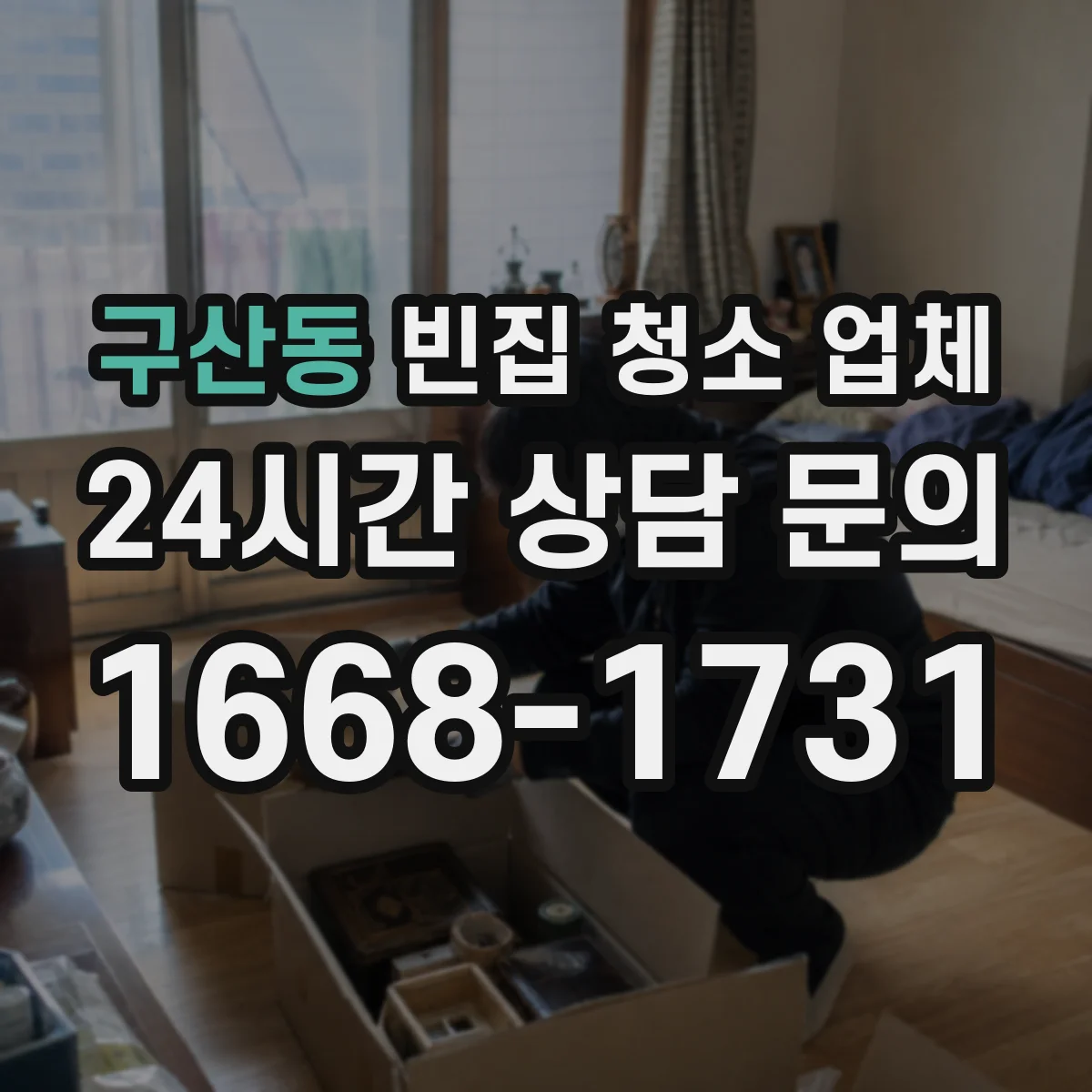 구산동 빈집 청소 업체