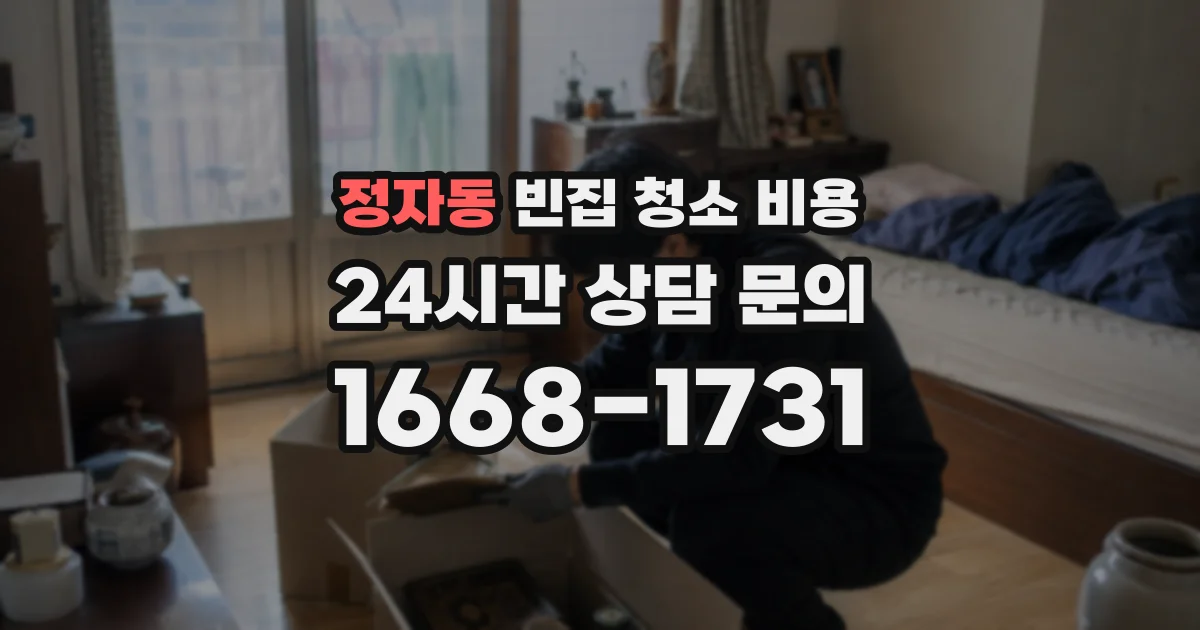 정자동 빈집 청소 비용