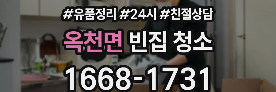 옥천면 빈집 청소
