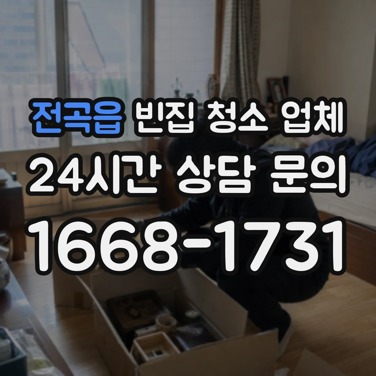 전곡읍 빈집 청소 업체