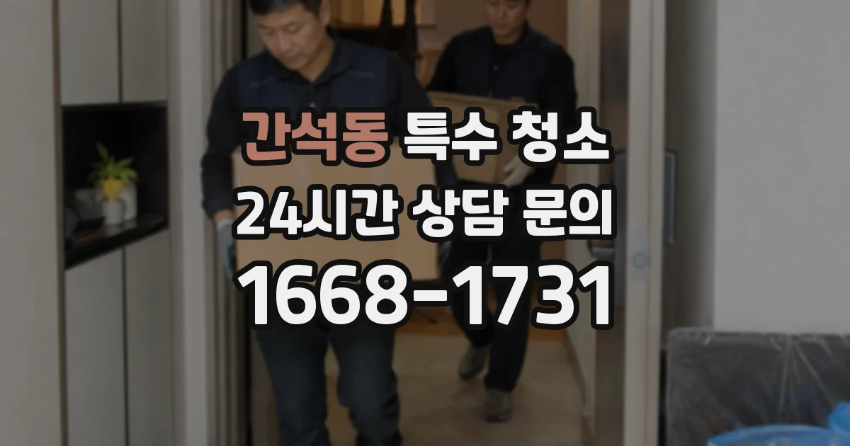 간석동 특수 청소