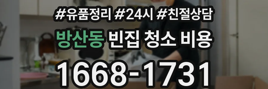방산동 빈집 청소 비용