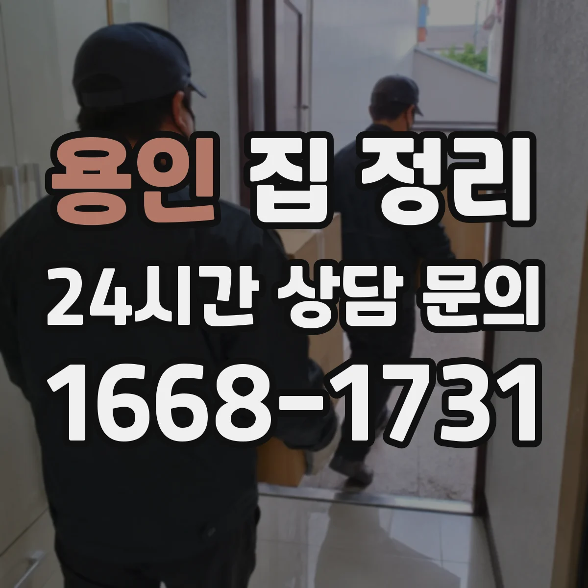 용인 집 정리 공간만 남기는 방식으로 양 줄이기