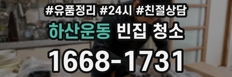 하산운동 빈집 청소