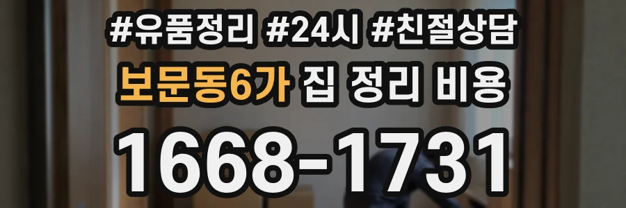 보문동6가 집 정리 비용
