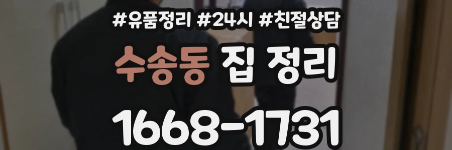 수송동 집 정리