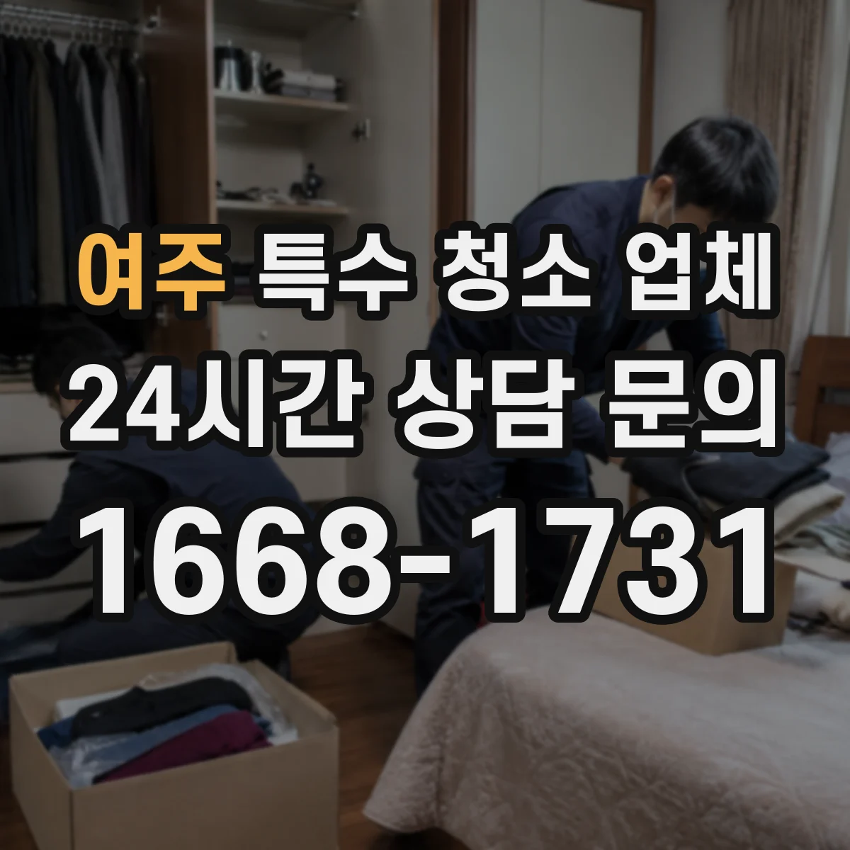여주 특수 청소 업체 호더 현장 폐기물 처리 과정 안내