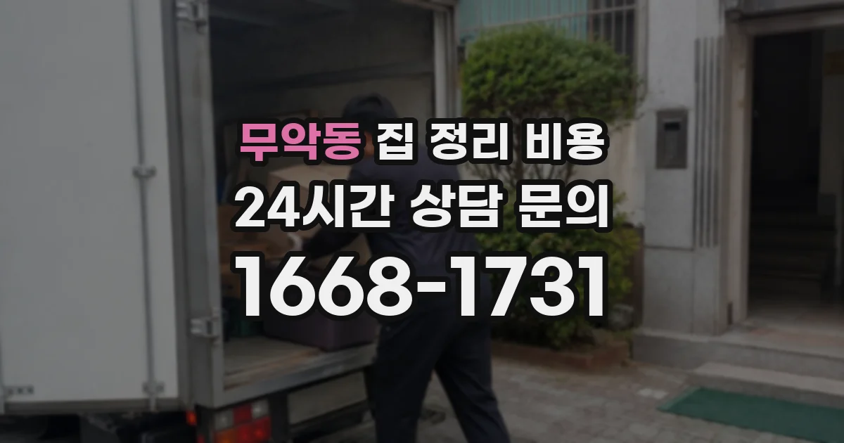 무악동 집 정리 비용