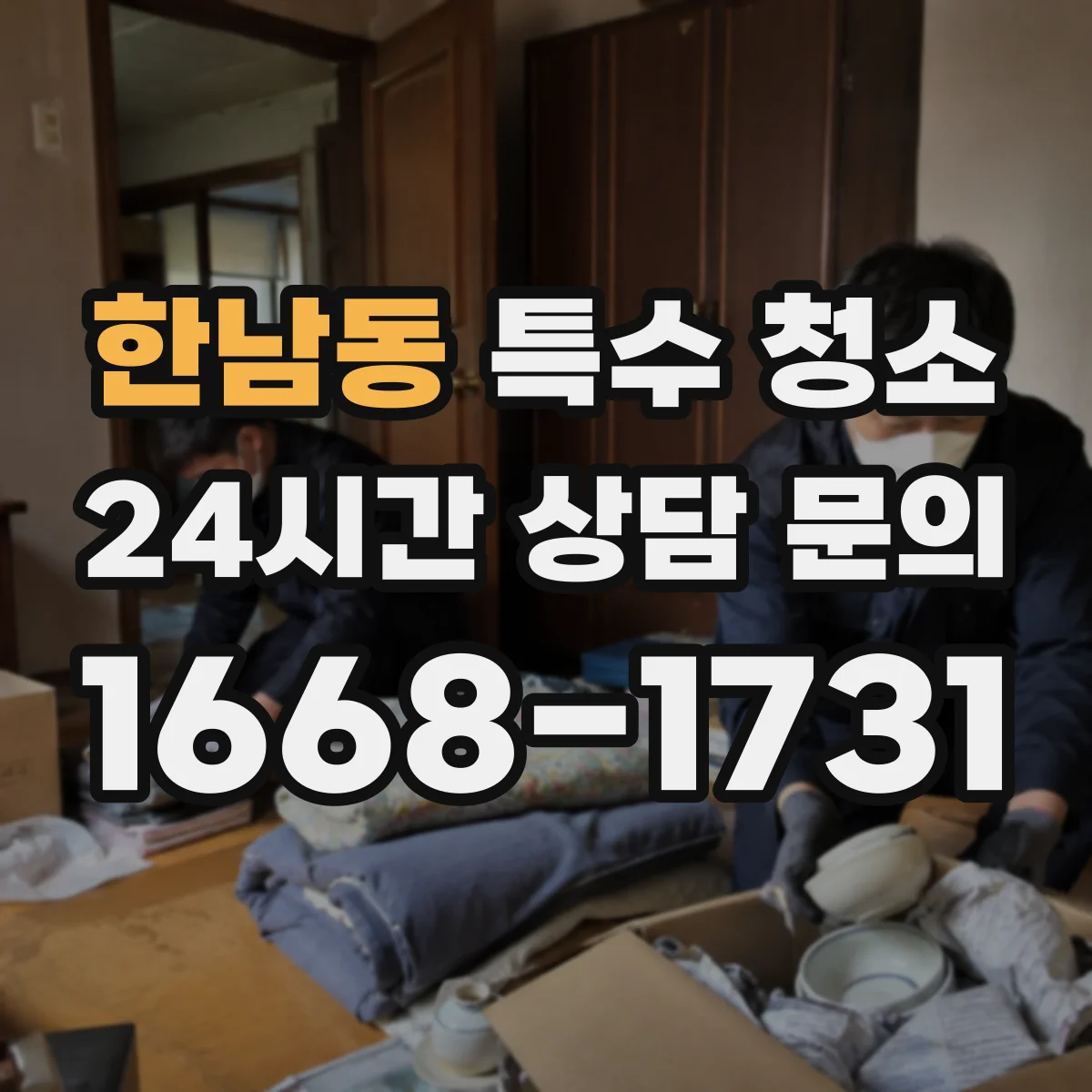 한남동 특수 청소