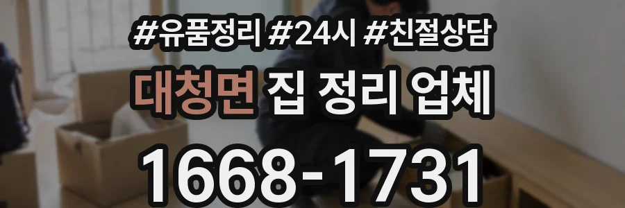 대청면 집 정리 업체