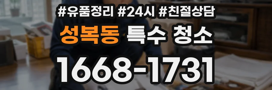 성복동 특수 청소