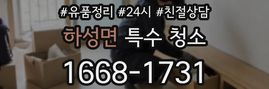 하성면 특수 청소