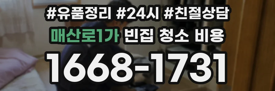 매산로1가 빈집 청소 비용