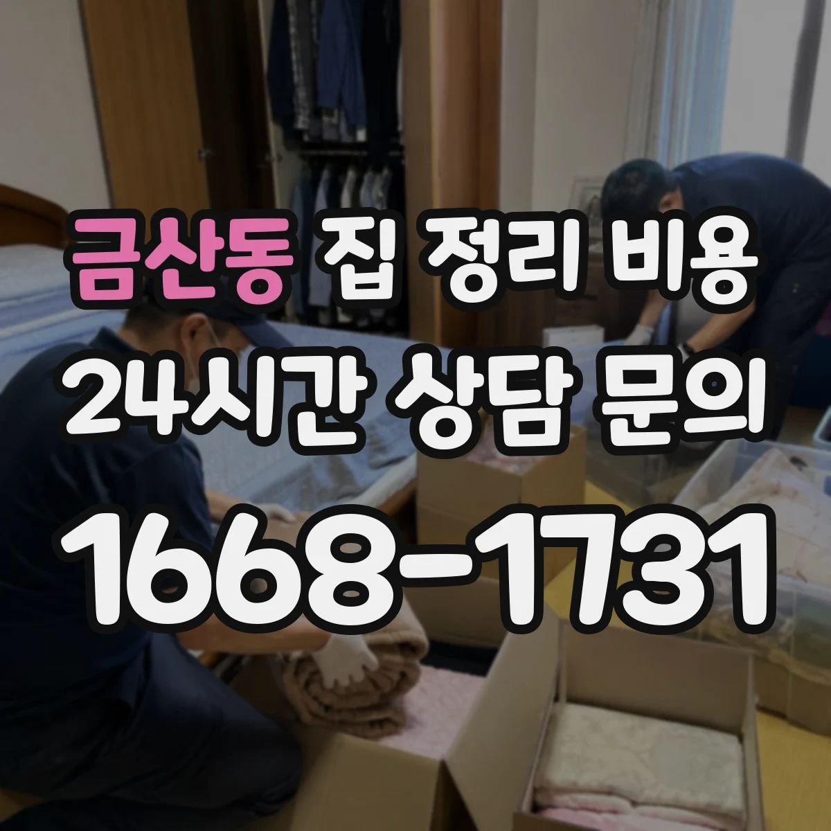 금산동 집 정리 비용