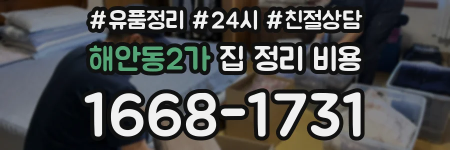 해안동2가 집 정리 비용