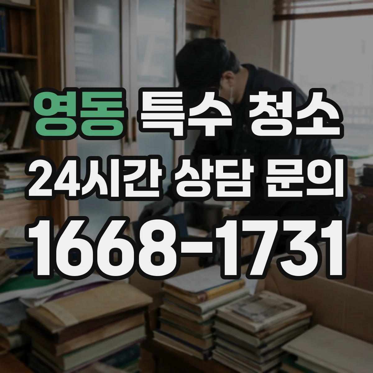 영동 특수 청소