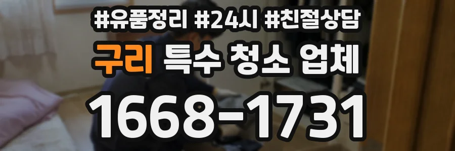 구리 특수 청소 업체