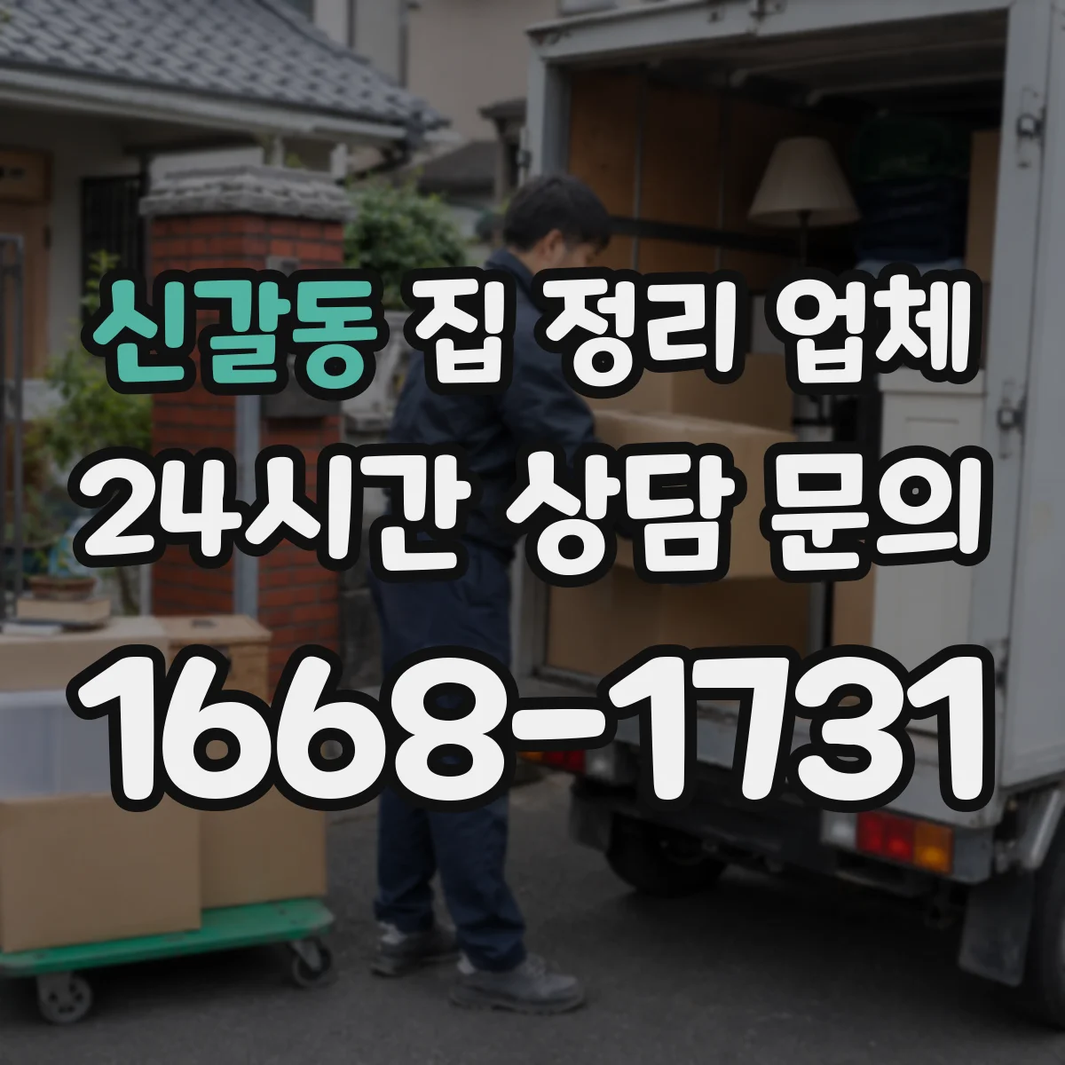 신갈동 집 정리 업체
