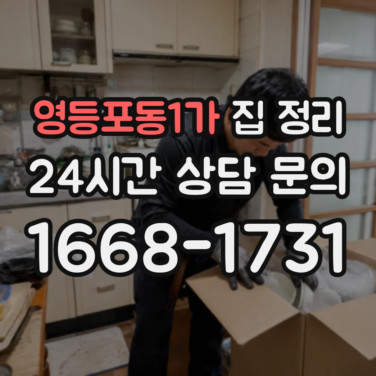 영등포동1가 집 정리