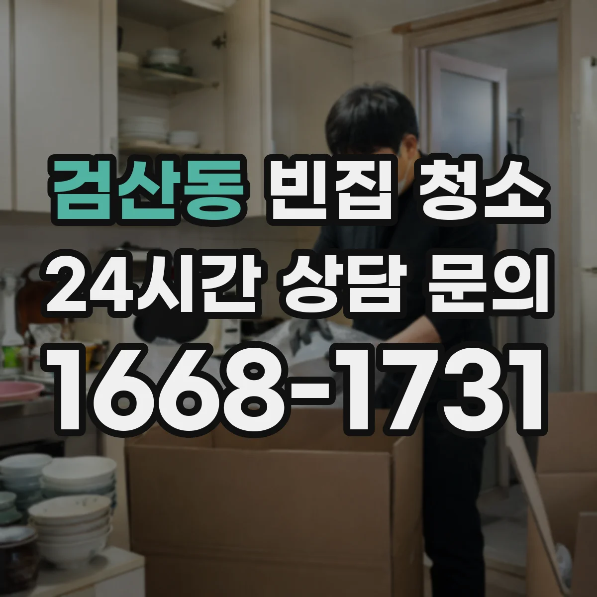 검산동 빈집 청소