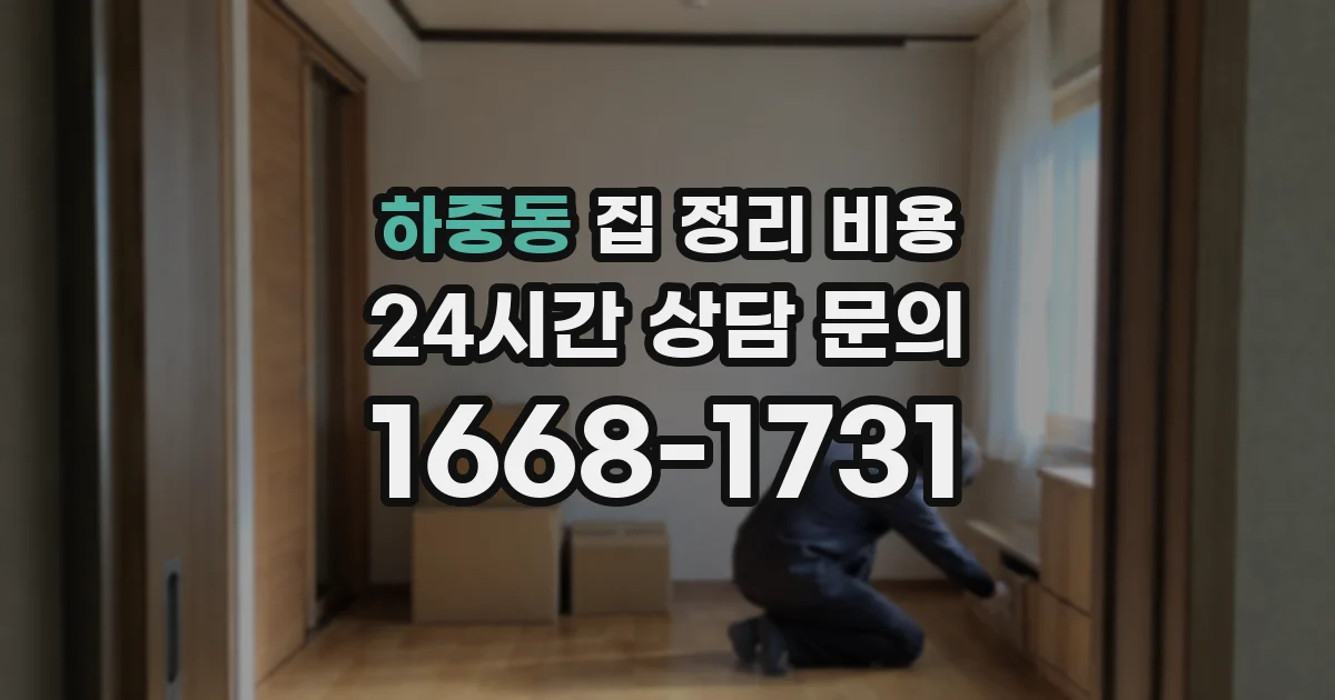 하중동 집 정리 비용