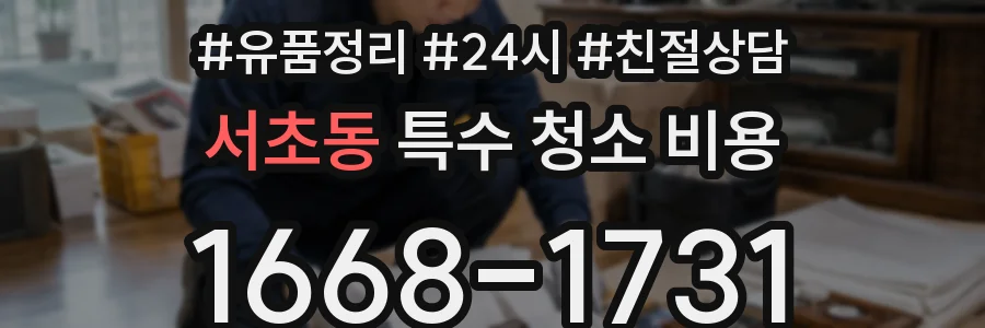 서초동 특수 청소 비용