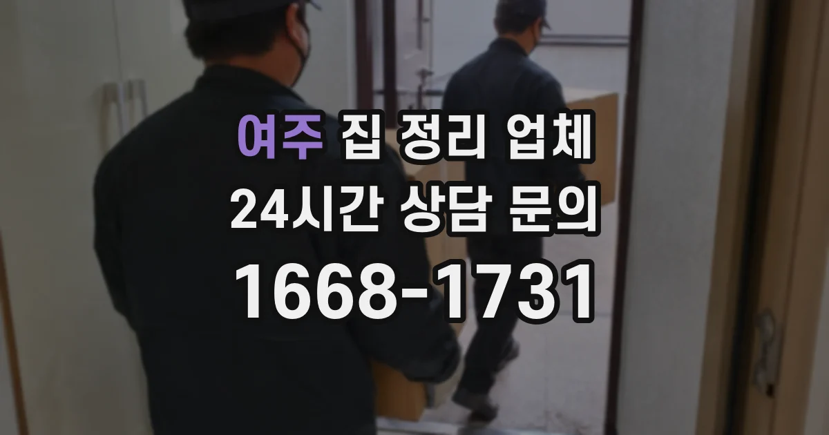 여주 집 정리 업체