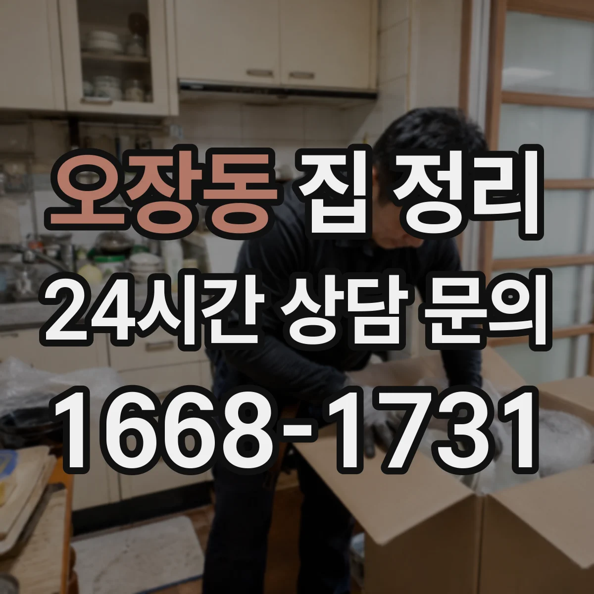 오장동 집 정리