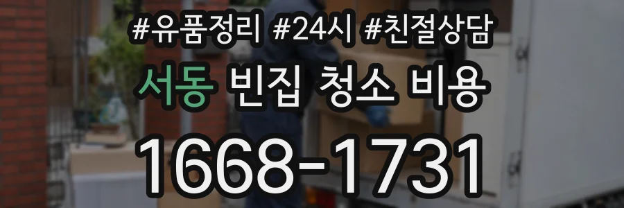 서동 빈집 청소 비용