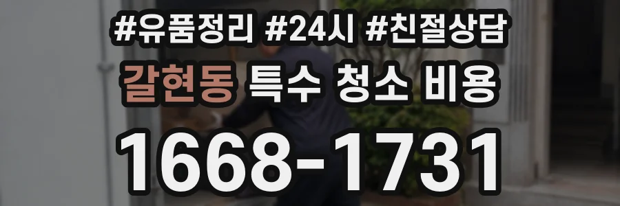 갈현동 특수 청소 비용