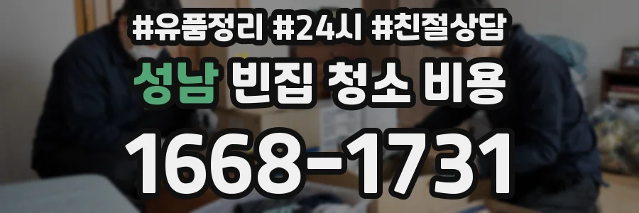 성남 빈집 청소 비용