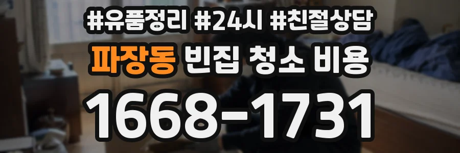 파장동 빈집 청소 비용