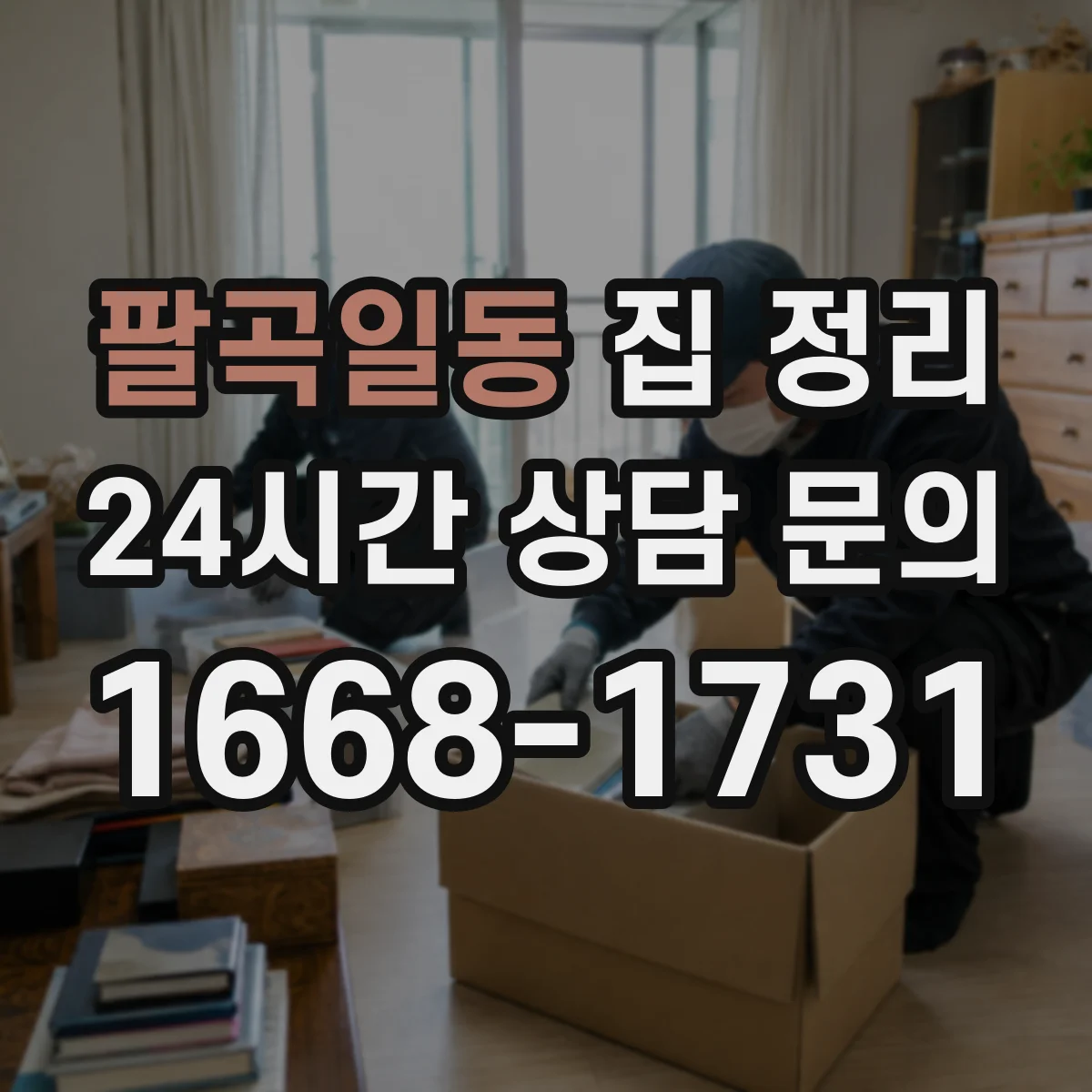 팔곡일동 집 정리