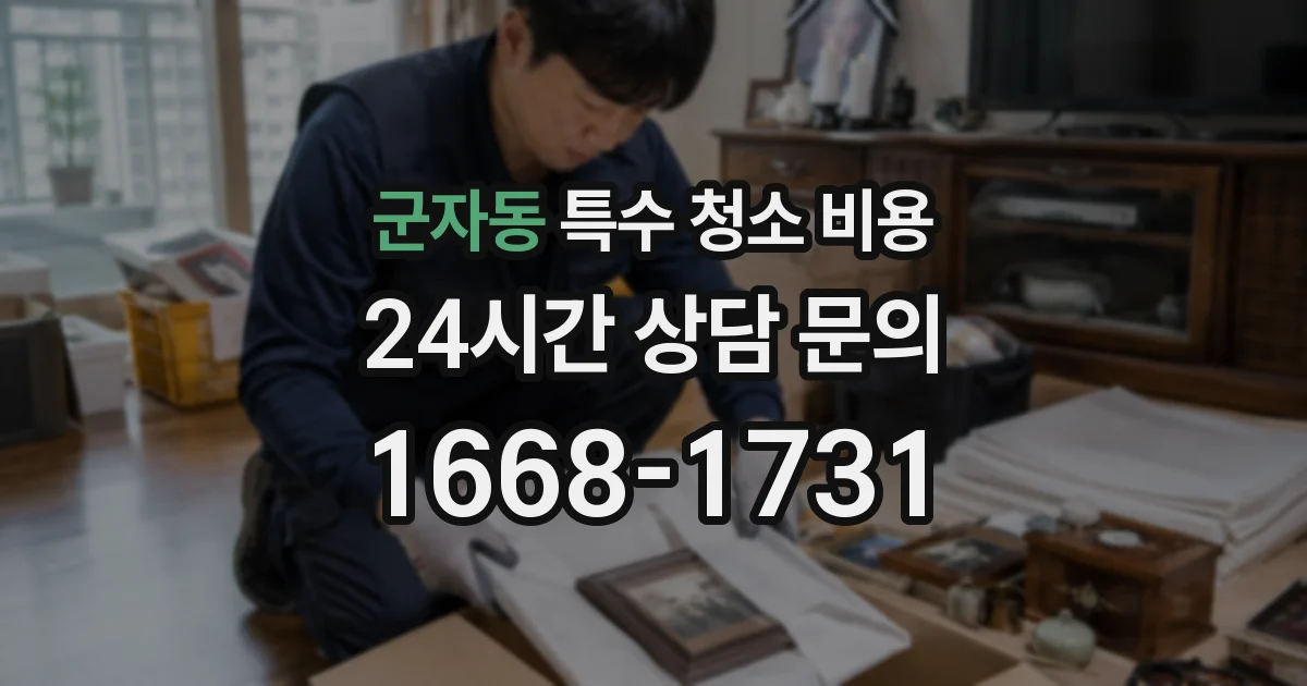 군자동 특수 청소 비용