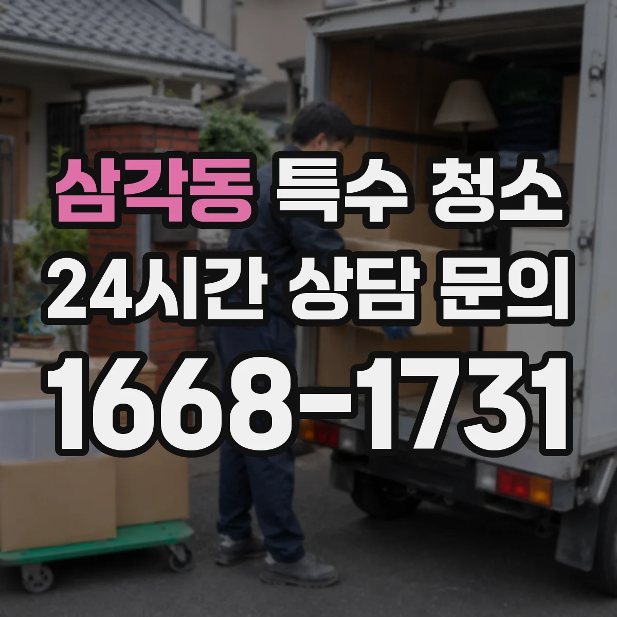 삼각동 특수 청소