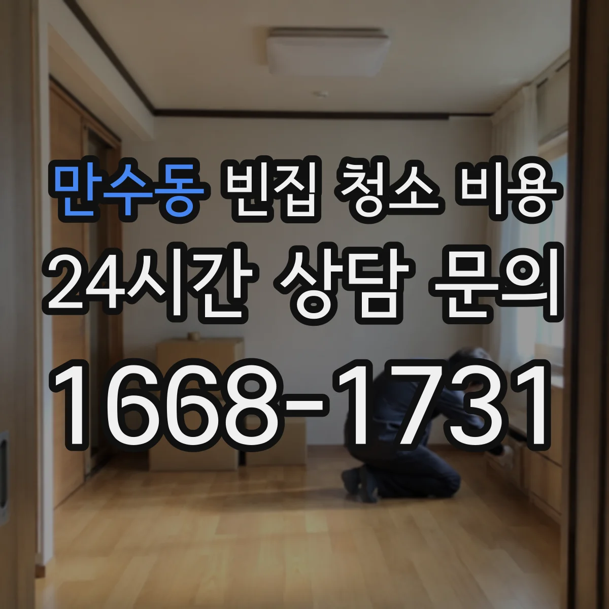 만수동 빈집 청소 비용