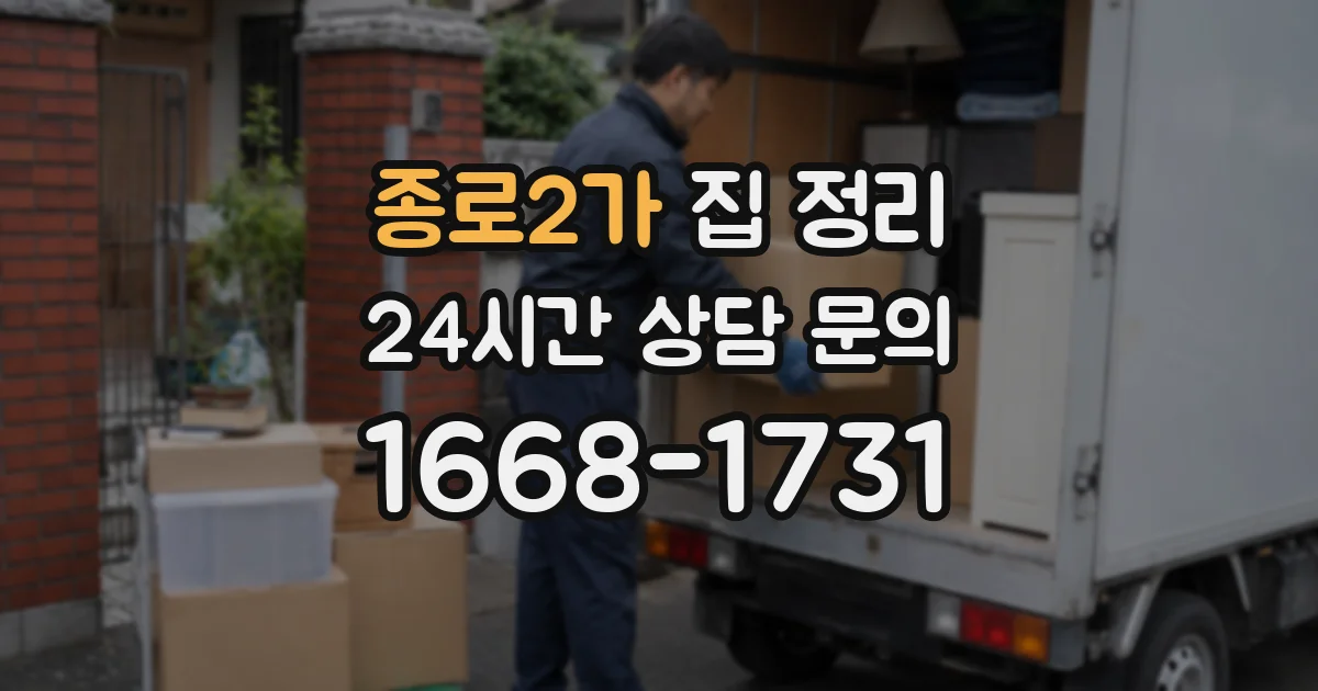 종로2가 집 정리