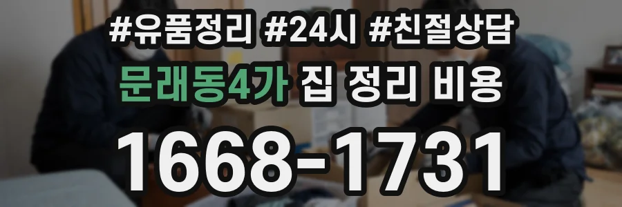 문래동4가 집 정리 비용