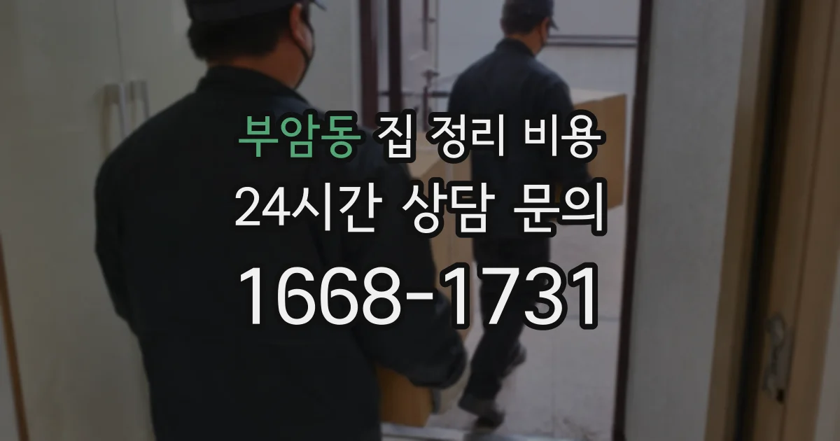 부암동 집 정리 비용
