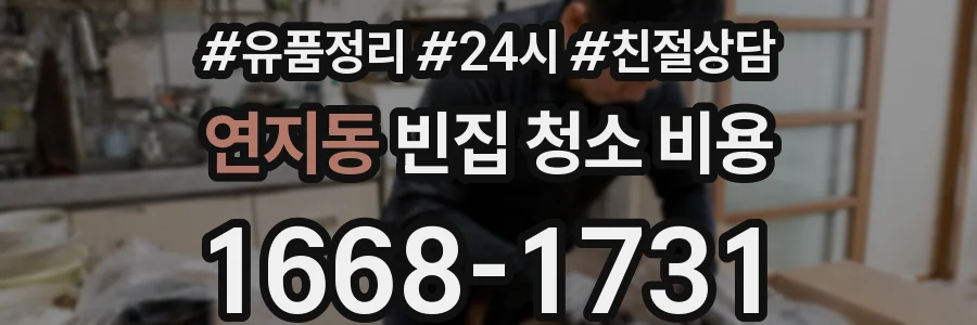 연지동 빈집 청소 비용